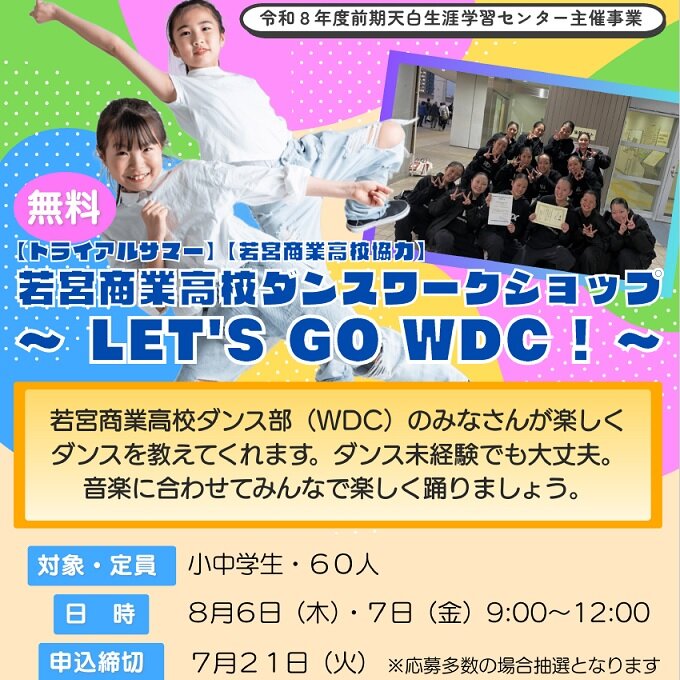 【トライアルサマー】【若宮商業高校協力】 若宮商業高校ダンスワークショップ ～ Let's go WDC！～のイメージ写真