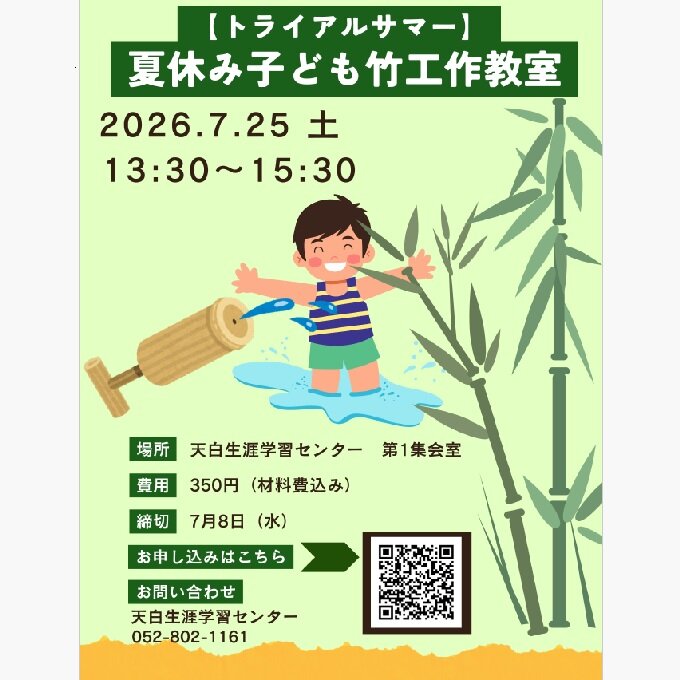 【トライアルサマー】夏休み子ども竹工作教室のイメージ写真