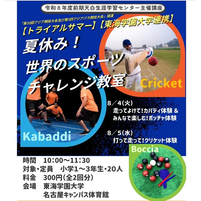 夏休み！世界のスポーツチャレンジ教室のイメージ写真