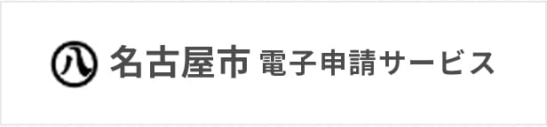 名古屋市電子申請サービス(外部リンク)