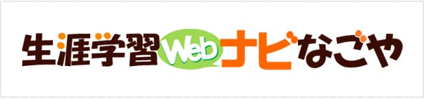 生涯学習Webナビなごや(外部リンク)